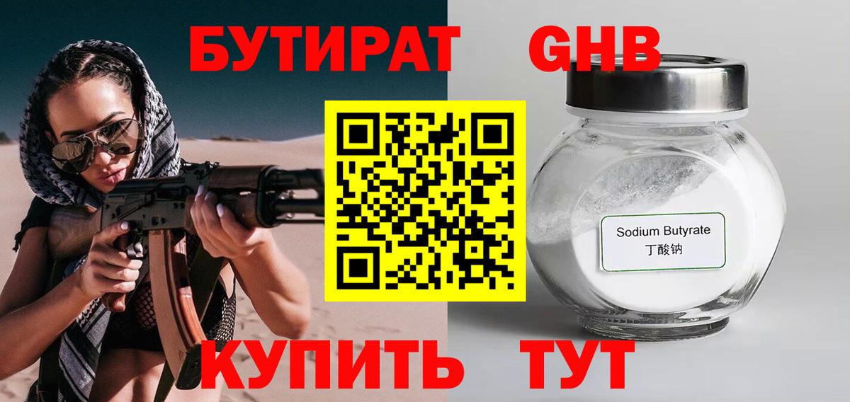 Бутират GHB  Вход с VPN  Ишим 