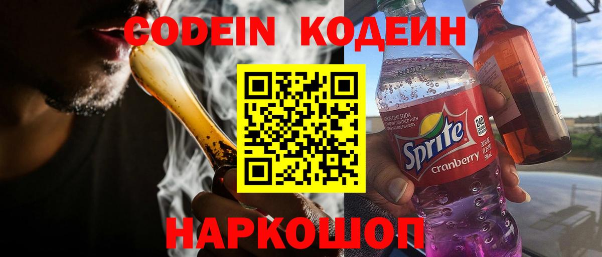 Кодеин Purple Drank Ишим